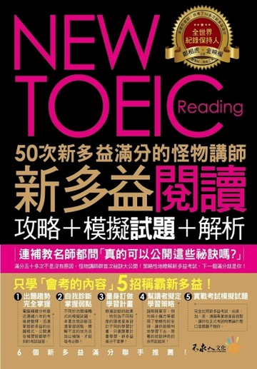 50次新多益滿分的怪物講師NEW TOEIC新多益閱讀攻略+模擬試題+解析（2書 + 防水書套）[二手書_普通]