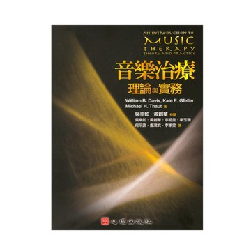 音樂治療理論與實務