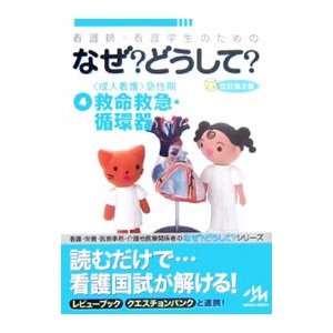 看護師・看護学生のためのなぜ？どうして？ 4／医療情報科学研究所