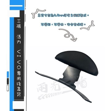 🔱Mr king 🔱 三陽後靠背 活力 VIVO 半月型 小饅頭 後靠背 後靠墊 後扶手 靠背 靠墊 專用