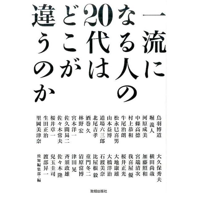 一流になる人の20代はどこが違うのか