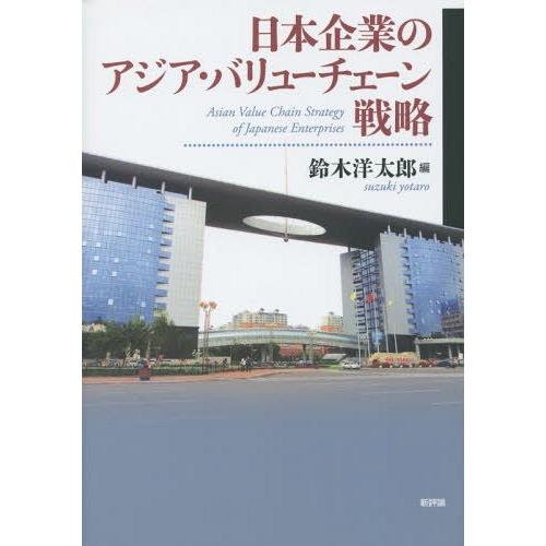 日本企業のアジア・バリューチェーン戦略 鈴木洋太郎 編