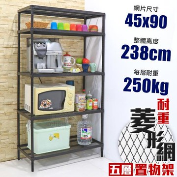 居家cheaper 高荷重 45X90X238CM菱形網五層架