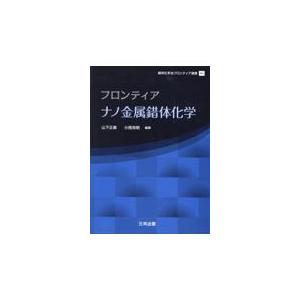 翌日発送・フロンティアナノ金属錯体化学 山下正廣