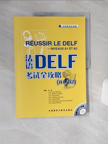 【書寶二手書T6／進修考試_QCD】法語DELF考試全攻略:A1/A2_簡體_張敏