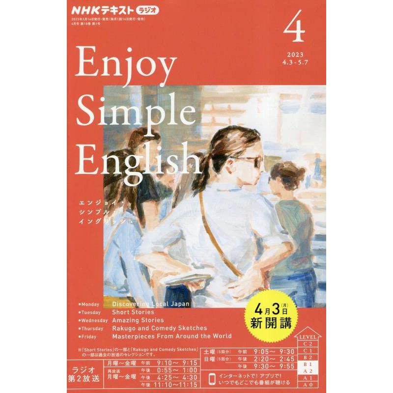 NHKラジオエンジョイ・シンプル・イン 2023年4月号