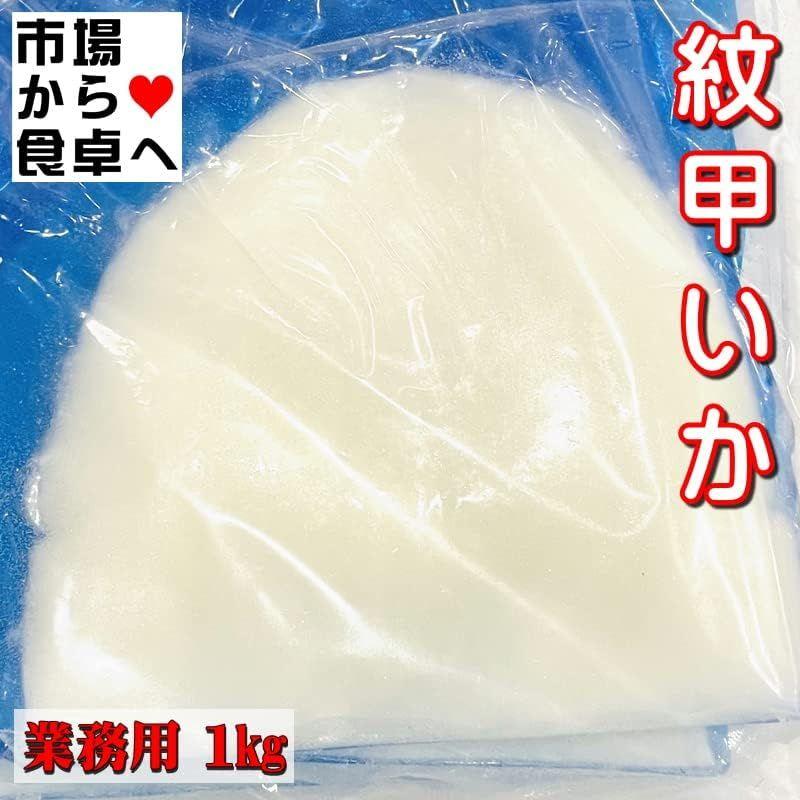 紋甲いか 刺身用 1枚 (約330g)両面皮むき・無添加 ねっとり食感、お刺身・お寿司・天ぷら・炒め物などに冷凍便