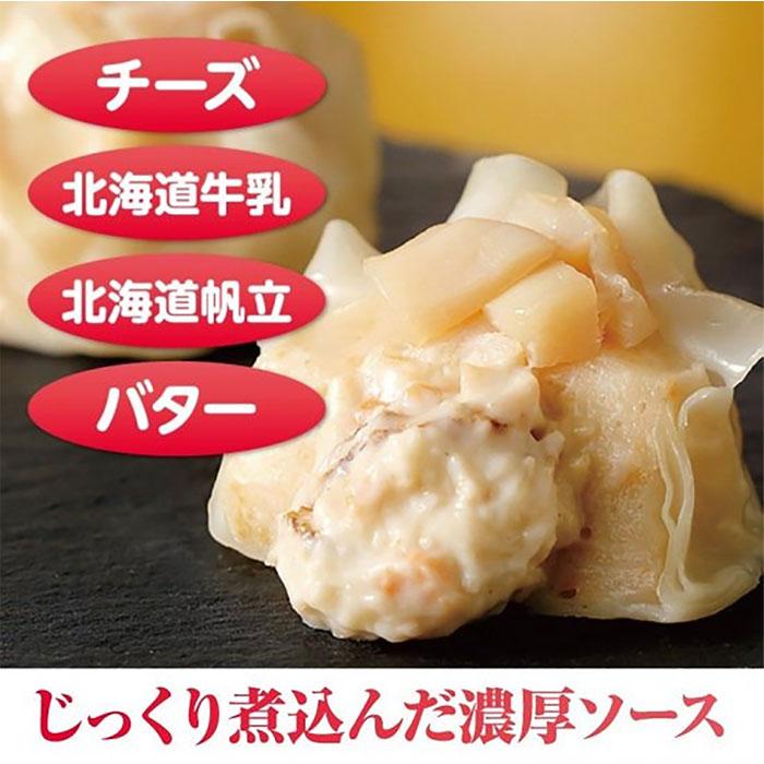 北海道とろりんしゅうまい ほたて 3パックセット 海鮮 焼売 シュウマイ 北海道産  ほたて ホタテ クリームソース チーズ 北海道牛乳 バター 中華 総菜 送料無料