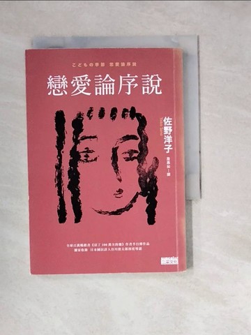 【書寶二手書T4／翻譯小說_W1W】戀愛論序說_佐野洋子,  詹慕如