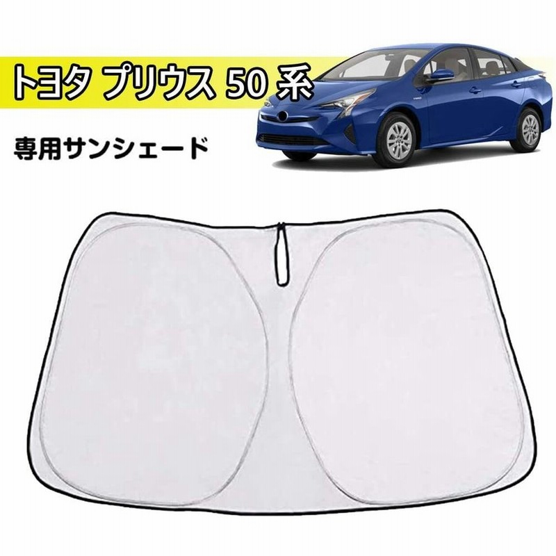 口コミ・レビューで人気商品を探そう トヨタ 5枚セット サンシェード 50系用 プリウス アクセサリー