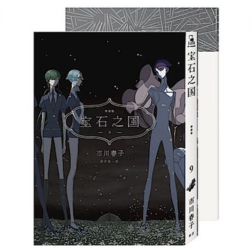 寶石之國（9）限量特裝版