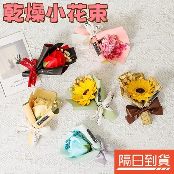 乾燥小花束 乾燥花 乾燥花束 小花束 迷你花束 花束畢業 畢業小花束 乾燥花花束 乾燥玫瑰花 迷你乾燥花 迷你小花束