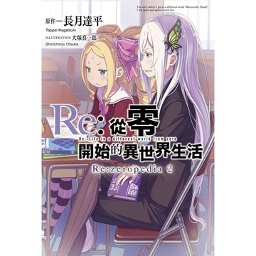 Re:從零開始的異世界生活公式書Re:zeropedia(2)【豪華限定版】(長月達平／插畫：大塚真一郎) 墊腳石購物網
