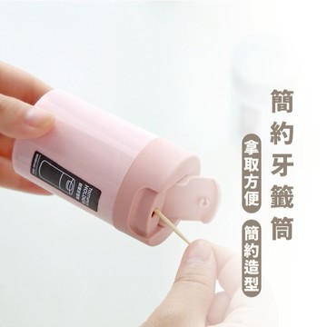 嘉義出貨_ {台灣收納王}_簡約翻蓋牙籤罐 牙籤罐 手動開蓋防塵牙籤筒 家用餐桌牙籤罐 牙齒卡渣 剔牙