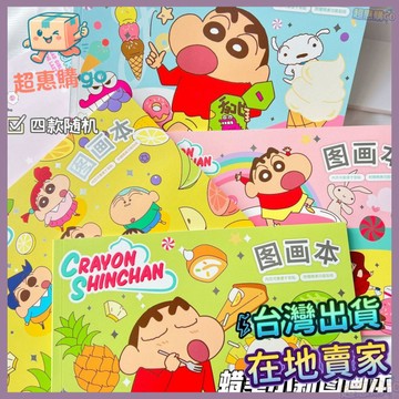 💚繪畫本💚圖畵本蠟筆小新 小學生塗鴉幼兒園畵畵兒童美術空白畵冊圖畵本子
