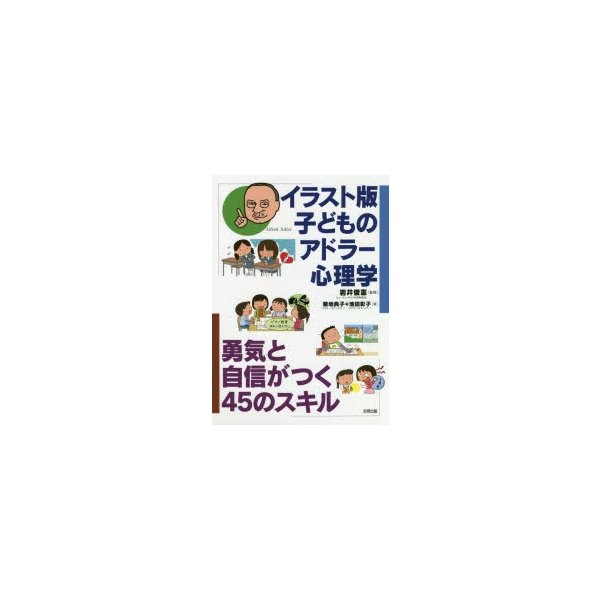 イラスト版子どものアドラー心理学 勇気と自信がつく45のスキル 通販 Lineポイント最大0 5 Get Lineショッピング