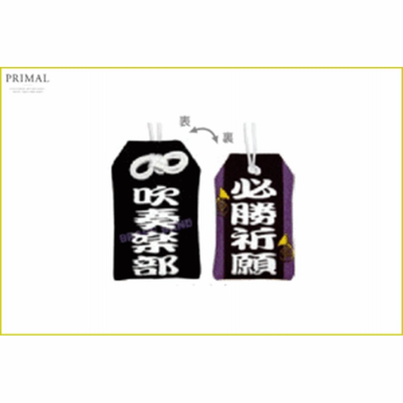 お守り 部活お守りマスコット 吹奏楽部 必勝祈願 御守り 神社 祈願 厄除け おみくじ 招福 マスコット ス 通販 Lineポイント最大1 0 Get Lineショッピング