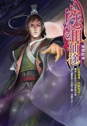 法相仙途（18）