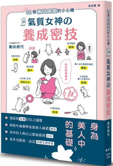 56個備受疼愛的小心機  氣質女神養成密技