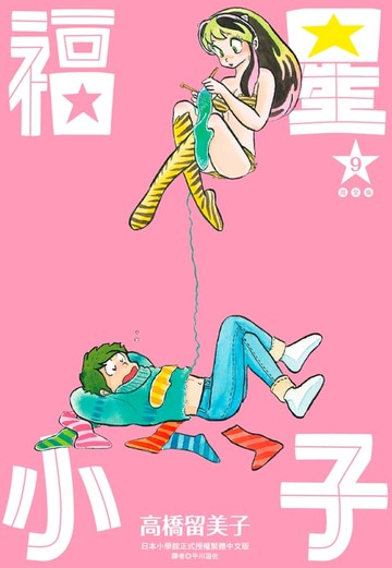 【電子書】福星小子 完全版(09)