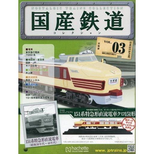 中古ホビー雑誌 付録付)国産鉄道コレクション全国版 VOL.3