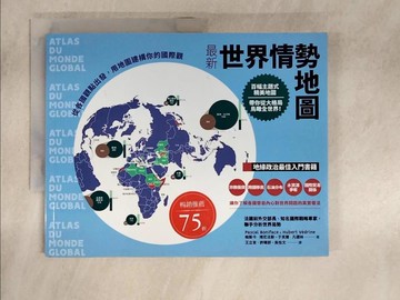 【書寶二手書T2／政治_FK4】最新世界情勢地圖：從各國觀點出發，用地圖建構你的國際觀_帕斯卡‧博尼法斯, 于貝爾‧凡德林,  王立言, 許晴舒, 吳怡文