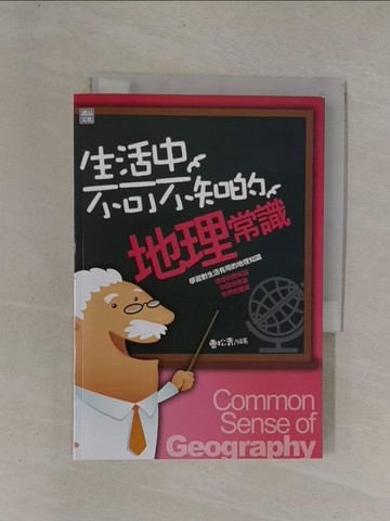 【書寶二手書T1／地理_YCO】生活中不可不知的地理常識_曹松青