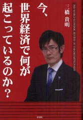 今,世界経済で何が起こっているのか 三橋貴明 著