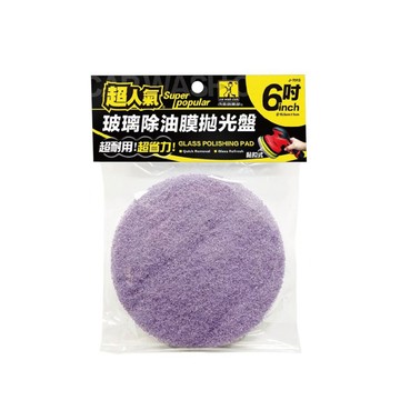 洗車俱樂部 超人氣-玻璃除油膜拋光盤 6吋 J7013