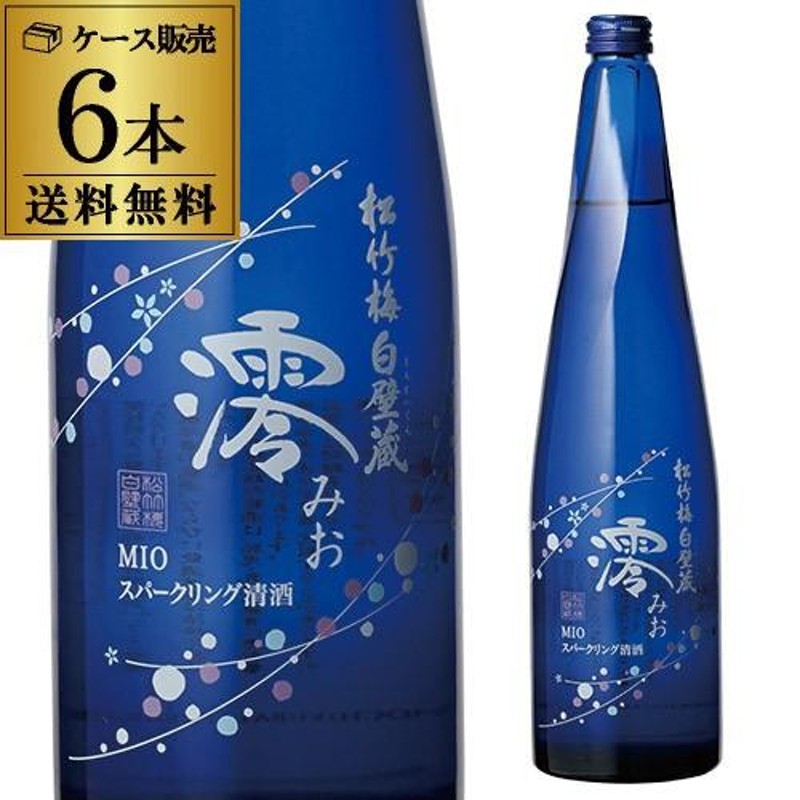 日本酒 澪 日本酒 松竹梅 白壁蔵 澪 MIO みお スパークリング清酒 750ml 瓶×6本 6本入 送料無料 日本酒 宝酒造 発泡性 長S  LINEショッピング