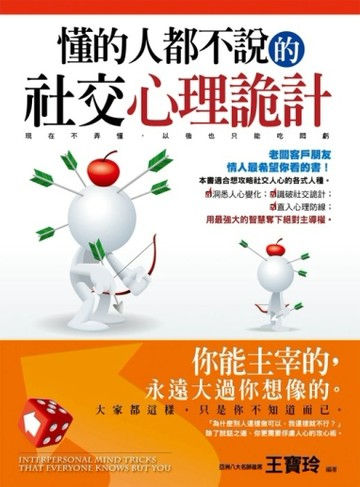 懂的人都不說的社交心理詭計[二手書_良好]