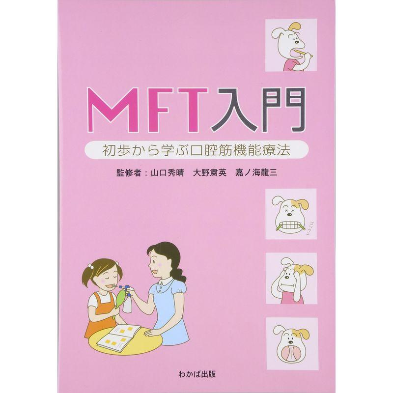 MFT入門?初歩から学ぶ口腔筋機能療法