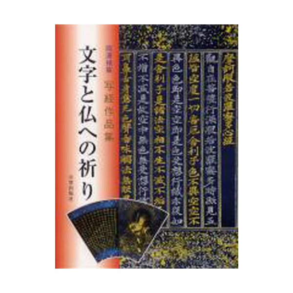 文字と仏への祈り 岡澤禎華写経作品集