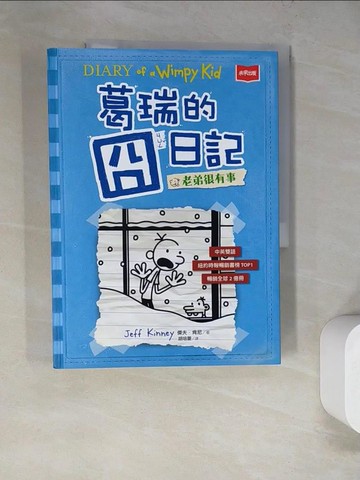 【書寶二手書T4／兒童文學_SD9】葛瑞的囧日記 6：老弟很有事_傑夫．肯尼,  胡培菱