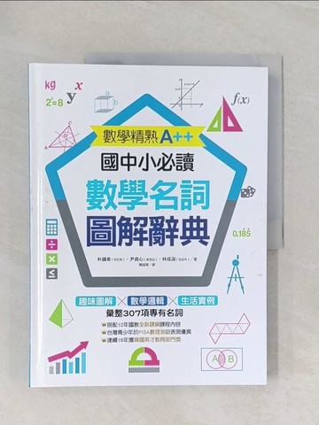 【書寶二手書T1／國中小參考書_Z9E】數學精熟A++，國中小必讀：數學名詞圖解辭典_尹宥利（???）