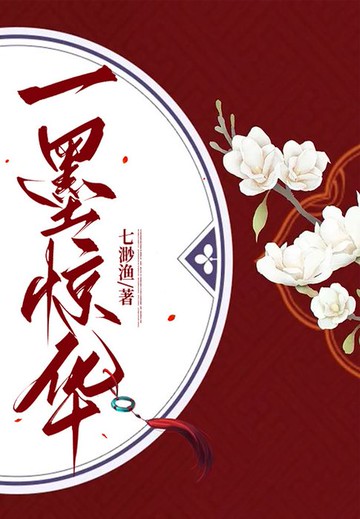 【電子書】一墨惊华