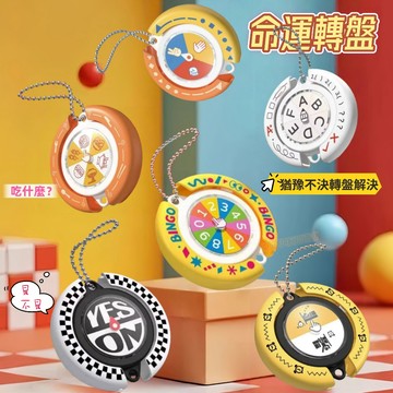 台灣現貨🎨命運大轉盤 選擇盲選 猜拳轉轉樂 考試盲猜 趣味玩具 小禮物 按按樂 猜猜樂 幸運轉盤 旋轉吊飾 鑰匙扣 轉盤