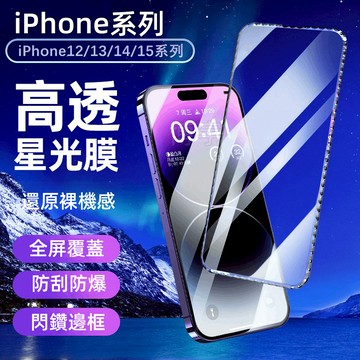 爆款鑽石花邊 全覆蓋 抗紋膜 防爆適用於 蘋果 iphone 17 16 15 14 13 12 Pro max 保護貼