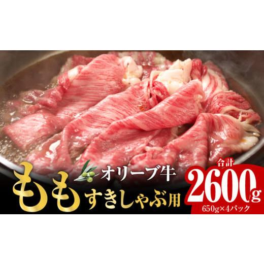 ふるさと納税 香川県 高松市 オリーブ牛ももすきしゃぶ  2600g