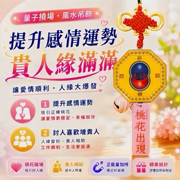 《 天祐德 》 提升桃花人緣量子撓場祈願吊飾