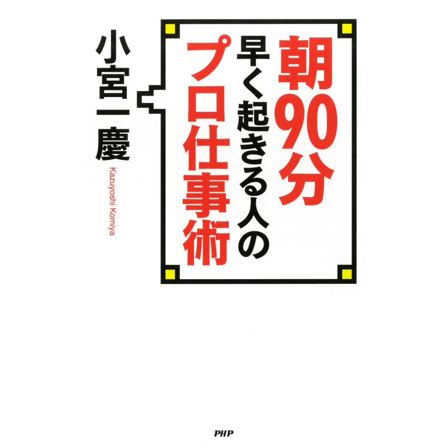 朝90分早く起きる人のプロ仕事術