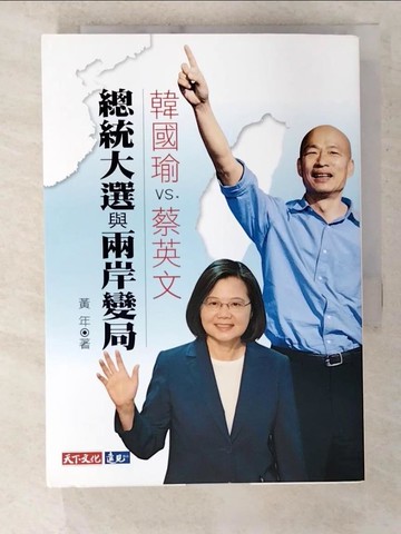 【書寶二手書T8／政治_S2F】韓國瑜VS.蔡英文：總統大選與兩岸變局_黃年