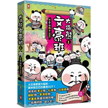 大貓熊文豪班（1）：跟李白熊學【詩詞】（贈豪華雙重禮：佳句習字帖+52位大文豪開學同樂會海報）