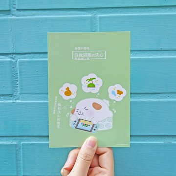 明信片 / 防疫系列 / 自我隔離的決心