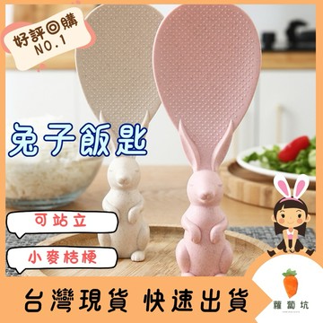台灣現貨｜兔子飯匙 可站立飯勺 不沾黏飯勺 兔子造型飯勺 環保飯匙 造型飯勺 動物造型飯匙 可愛飯勺 卡通飯匙飯勺 飯匙