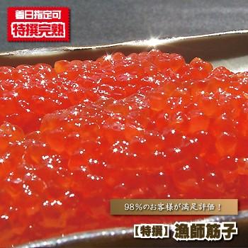 すじこ 最高級 特撰漁師筋子（すじこ） 300ｇ前後 スジコ