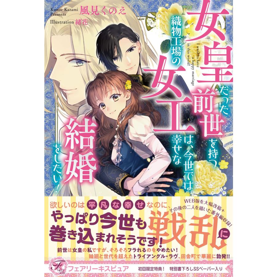 女皇だった前世を持つ織物工場の女工は,今世では幸せな結婚をしたい 風見くのえ