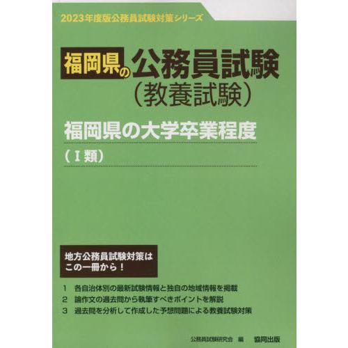 ’２３　福岡県の大学卒業程度（１類）   公務員試験研究会　編