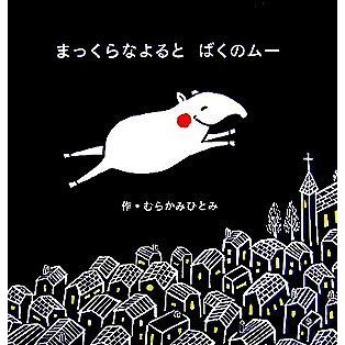 まっくらなよると　ばくのムー にいるぶっくす／むらかみひとみ(著者)