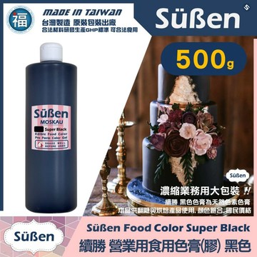 台灣製造★營業用【續勝】食用色膏【黑色】500g 天然色素 食用色素 翻糖蛋糕 馬卡龍 糖霜 烘焙染色 用於惠爾通蛋白粉